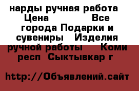 нарды ручная работа › Цена ­ 15 000 - Все города Подарки и сувениры » Изделия ручной работы   . Коми респ.,Сыктывкар г.